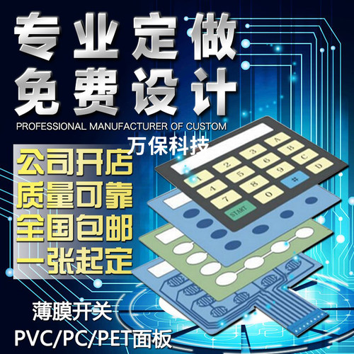 定做薄膜开关 生产 PVC面贴  PET面板 银奖凸起按键 面膜标牌铭牌 - 图0