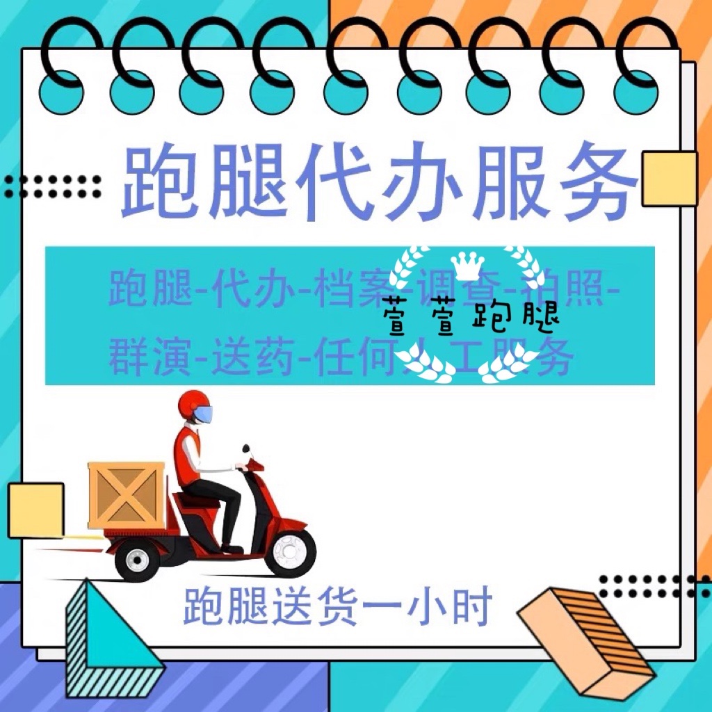 北京跑腿代办一切合法事宜陪诊快递代取特产代购标书投递代取报告