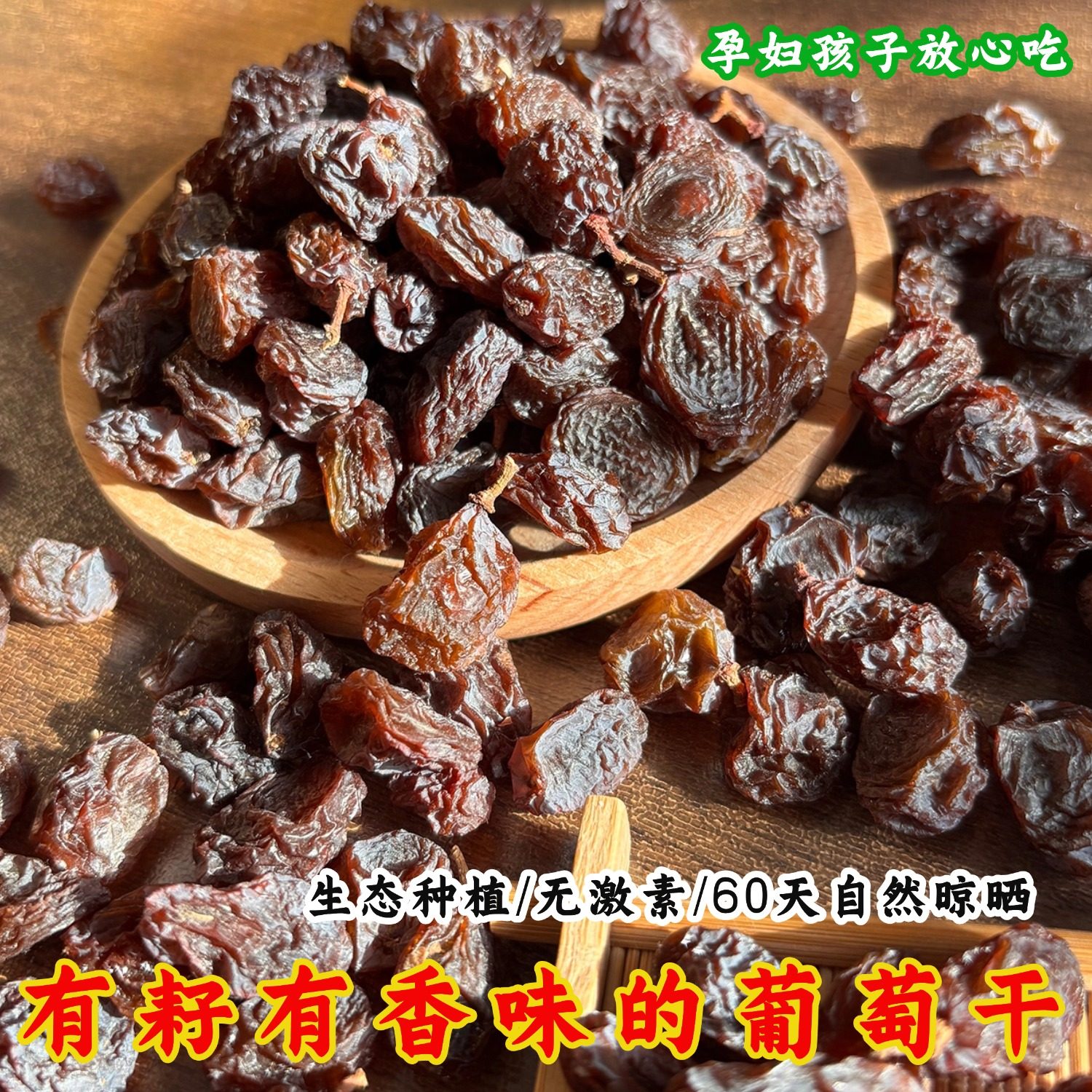 新疆古法种植有耔葡萄干口感香甜果香浓郁无促干剂自然风干葡萄干,淘宝优惠券,粉丝福利购,淘宝优惠卷