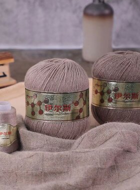伊尔斯山羊绒6+6正品羊绒线手工编织中细貂绒毛线团宝宝围巾线