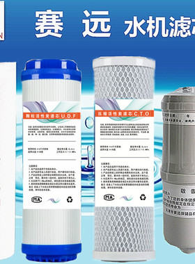 天津赛远水机三级滤芯 净水活水过滤压缩碳赛远SY01-B款水机专用