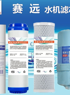赛远EC450水机精滤芯净水器全套
