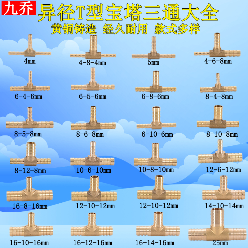 黄铜T字变径宝塔三通5 6 8转10变12 14 16 19mm4异径软管气管接头