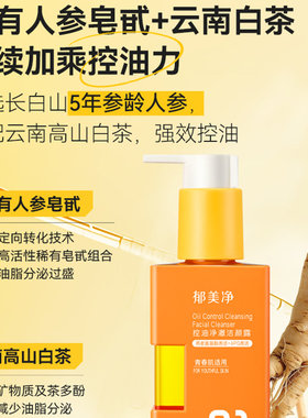 郁美净青春肌控油净澈洁颜露