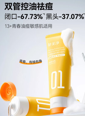 郁美净青少年控油祛痘双管洁面乳