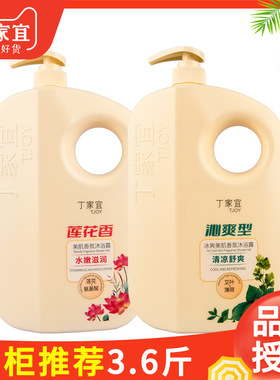 [官方正品]丁家宜美肌香氛沐浴露