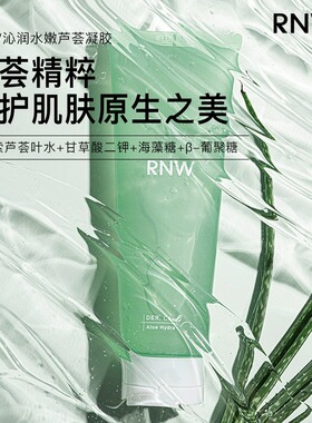 【官方正品】RNW芦荟胶现货速发
