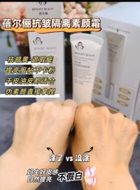 正品 蓓尔俪抗皱隔离素颜霜妆前乳 养肤提亮遮瑕美白多效合一防水