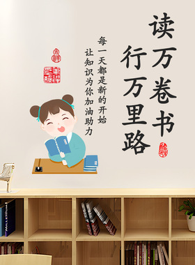 读万卷书行万里路贴纸儿童房小学班级励志自律文化墙标语装饰贴画