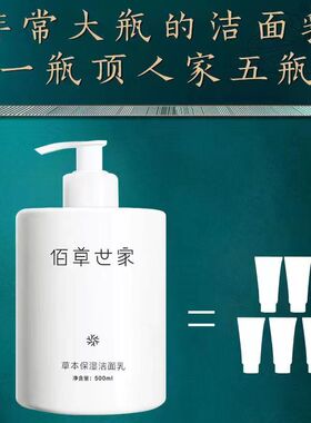 佰草世家草本保湿洁面乳