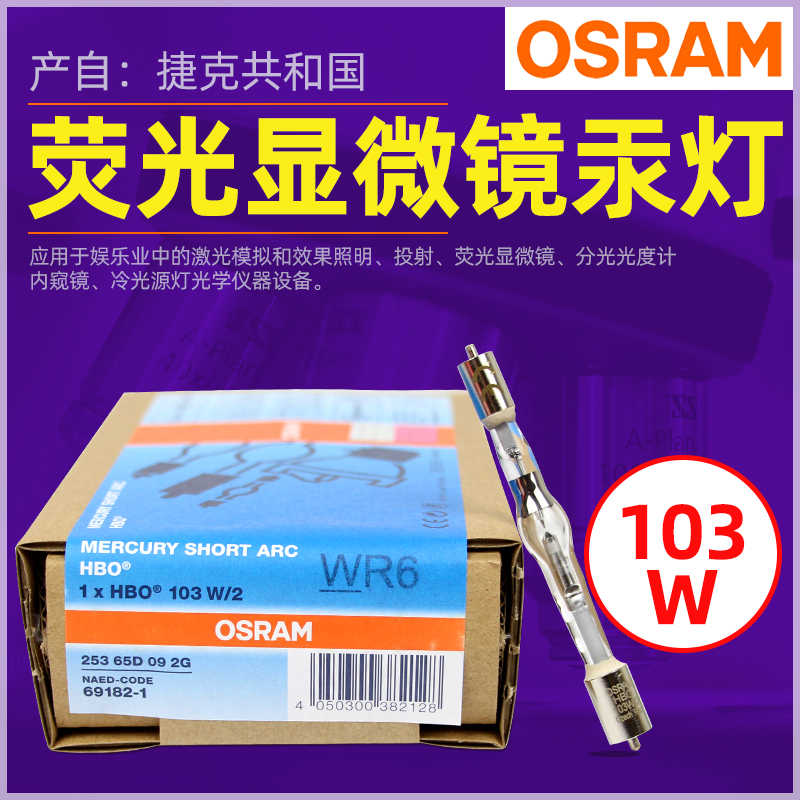 OSRAM欧司朗HBO 103W/2汞灯HBO 50W/AC荧光显微镜光源HBO 200W/4 - 图0