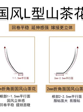 1mm短根国风山茶花睫毛