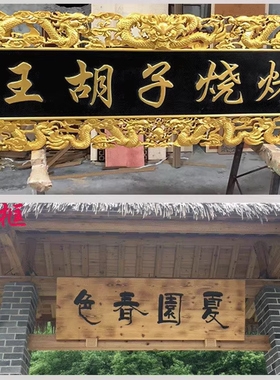 雕刻龙纹牌匾大雄宝殿寺庙祠堂