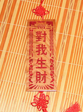 朱砂红色对我生财挂件支持定制