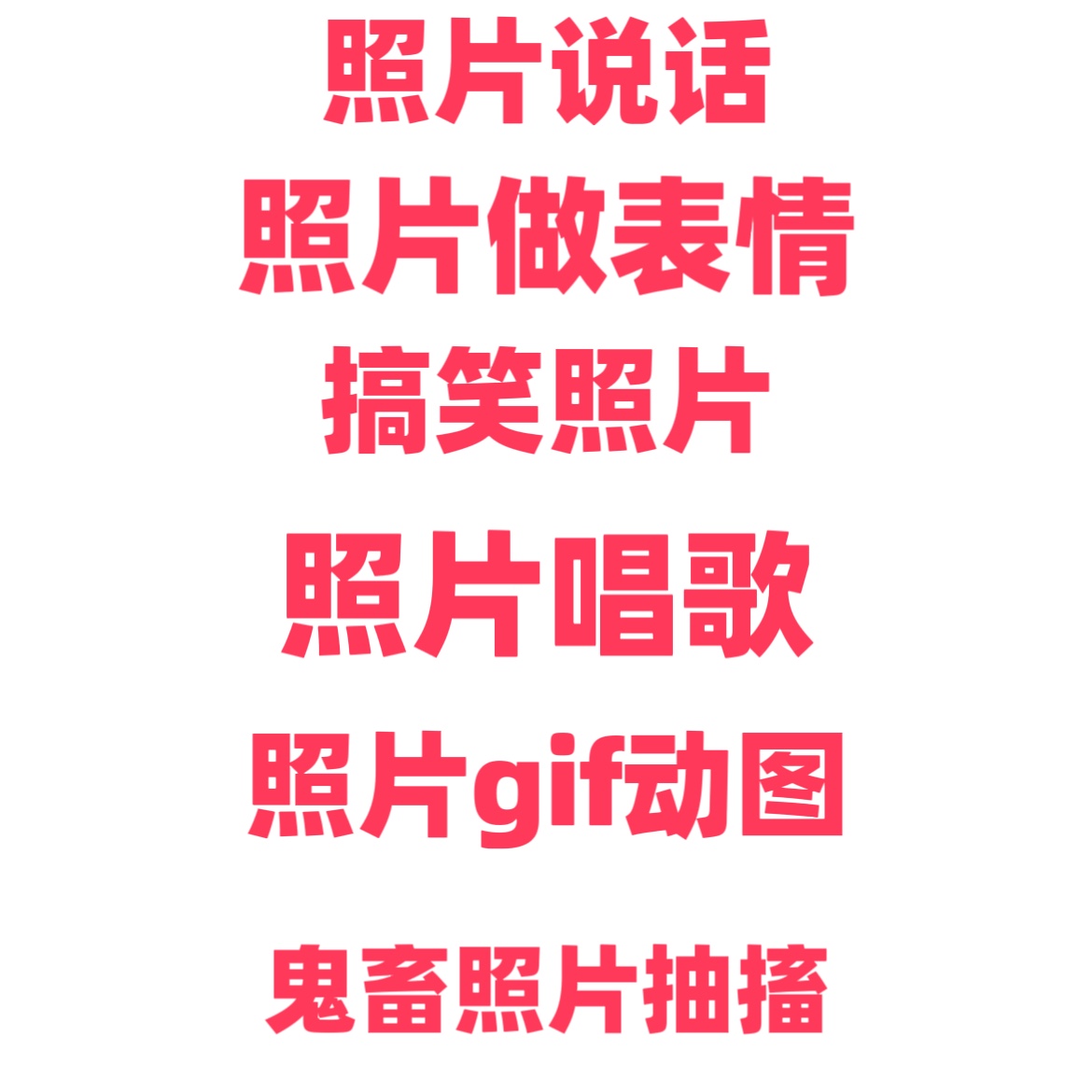 照片动态说话照片开口张嘴点头相片微笑眨眼老人照片ai复活亲人 - 图0