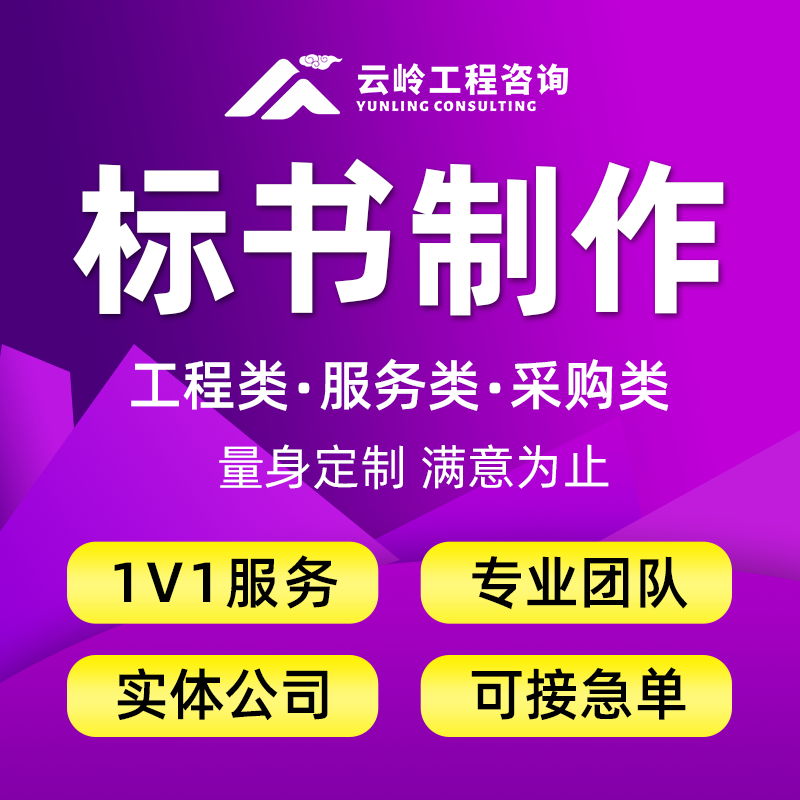 标书制作招投标文件商务技术标物业采购保洁餐饮施工方案竞标代做 - 图0