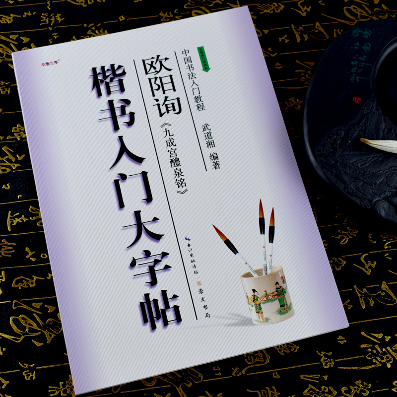 楷书入门大字帖欧阳询九成宫醴泉铭全新修订防伪版中国书法初学入门教程武道湘编著学生成人毛笔字帖培训教材崇文书局-图0