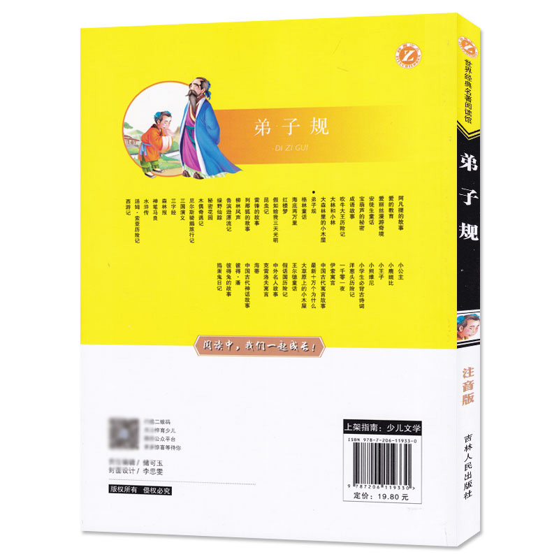 买4减1注音版弟子规世界经典名著阅读馆李毓秀著吉林人民出版社小学生名著课外课标读物儿童名著 - 图2