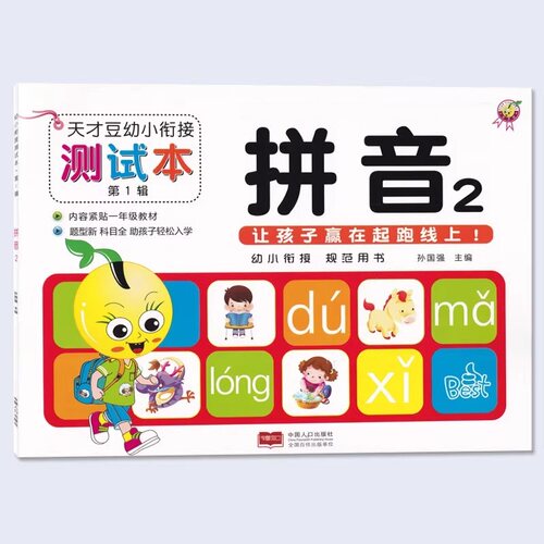 天才豆幼小衔接测试本拼音数学语言全8册 幼儿园升小学专项练习用书儿童学前同步练习本中国人口出版社 - 图1