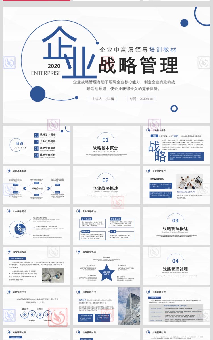 中高层领导企业战略管理培训PPT模板公司合作战略管理框架体系wps - 图1