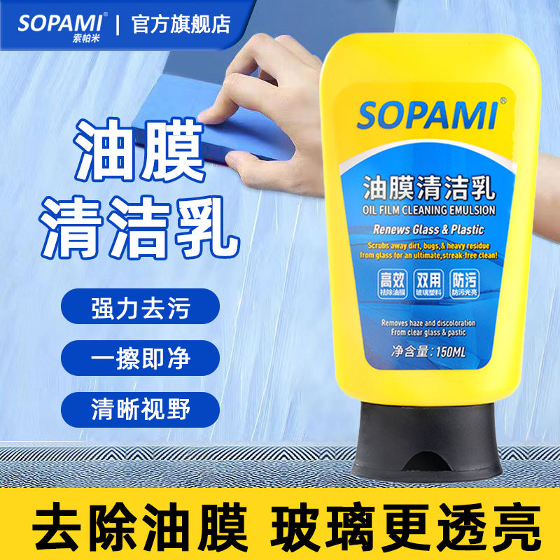 SOPAMI索帕米油膜清洁乳汽车前挡风玻璃水雨刮器强力去除清洗剂膏 - 图2