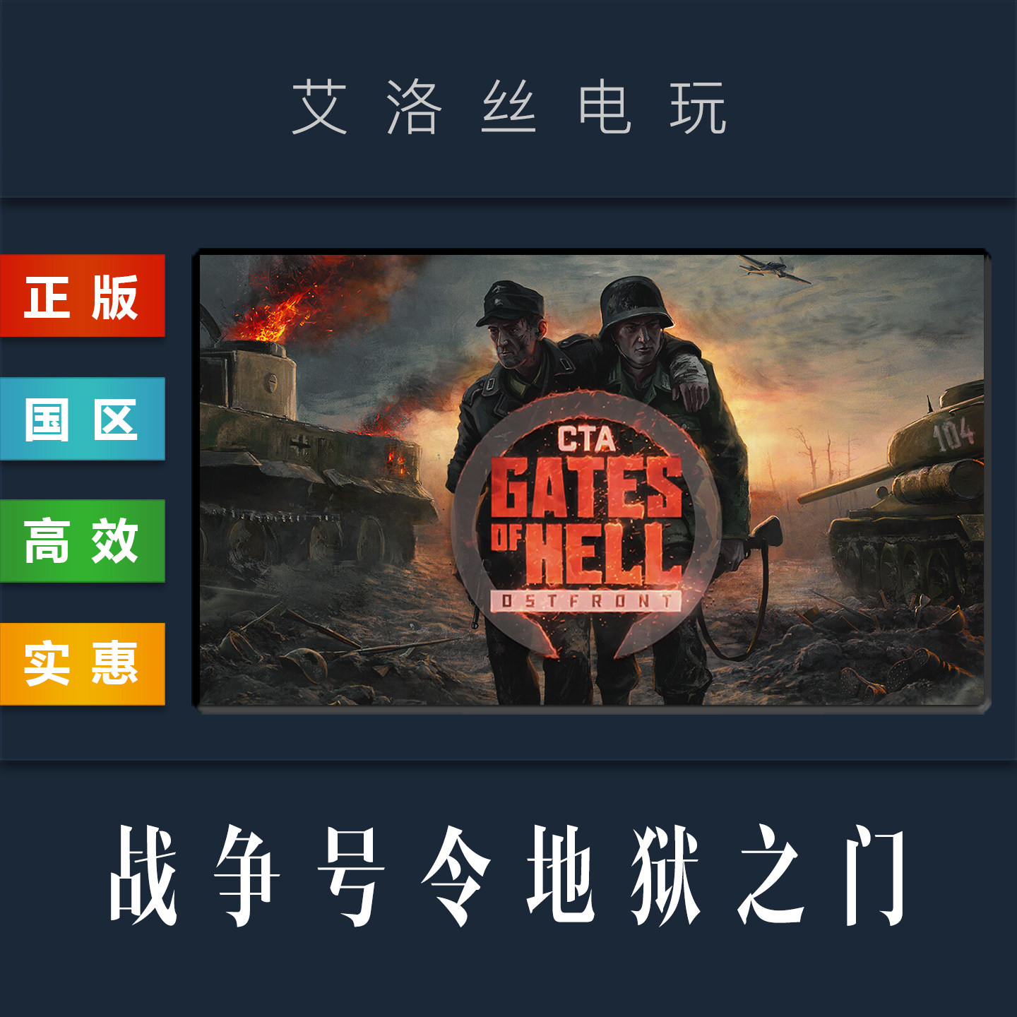 steam平台 中文正版游戏 战争号令地狱之门 东线 战争召唤 全DLC,淘宝优惠券,粉丝福利购,淘宝优惠卷