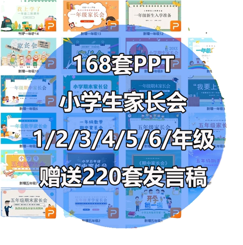 小学生家长会PPT模板一二三四五六年级期中期末班会成品演讲稿wps - 图0