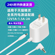 Applicable sky cat elf power cord smart speaker square sugar 2IN sugar CC10 sound 12V adapter charger