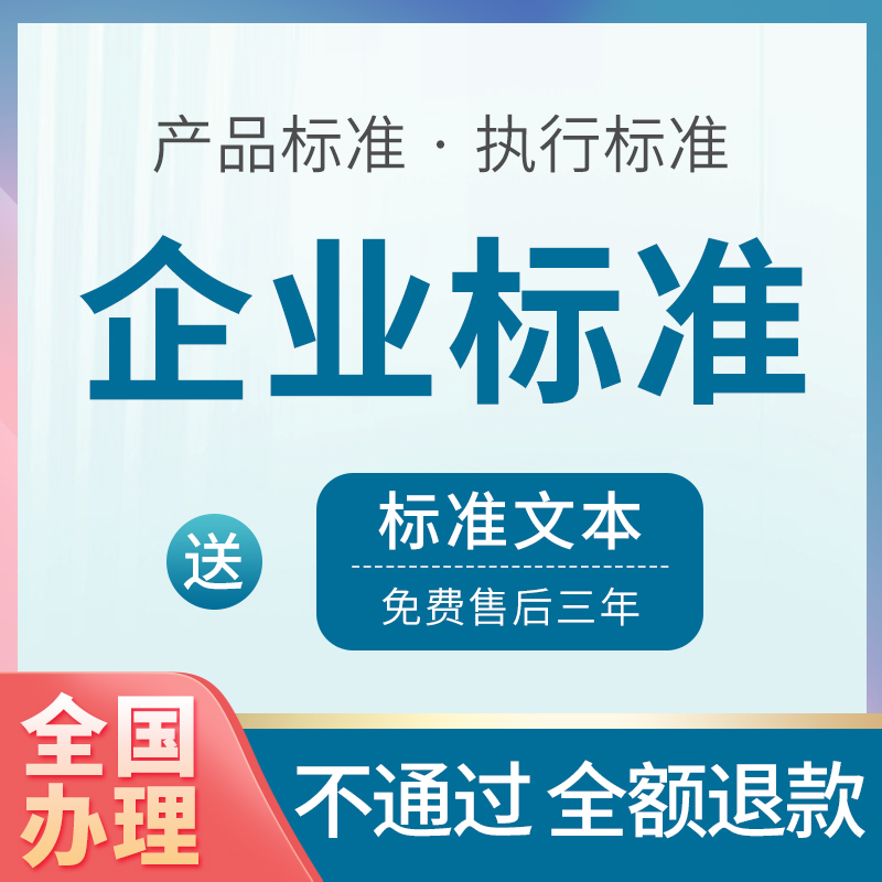 产品执行标准办理 企业标准办理 全国产品标准编写备案 包通过 - 图0