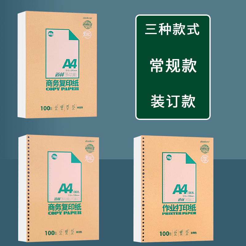 道林学生作业打印纸a4草稿纸活页本空白加厚复印纸100张可装订-图0