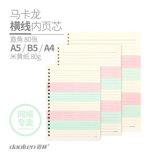 道林活页替芯A5/B5/A4活页笔记本马卡龙内页芯横线空白彩色活页纸 - 图0