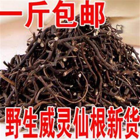 中药材 威灵仙 威灵仙根 500克 包邮 野生 - 图0