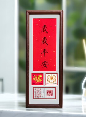 岁岁平安书法作品搭配生肖邮票实木相框榫卯结构新年生日礼物