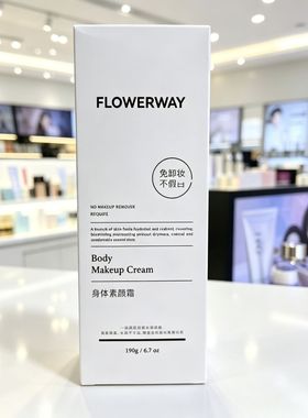 FLOWERWAY身体素颜霜190克遮瑕自然清透身体裸妆提亮不假臼 岚梓