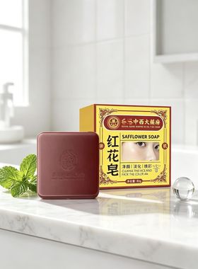 香港中西大约房红花皂老年淡黄褐色素皂温和洗面皂 婪莉