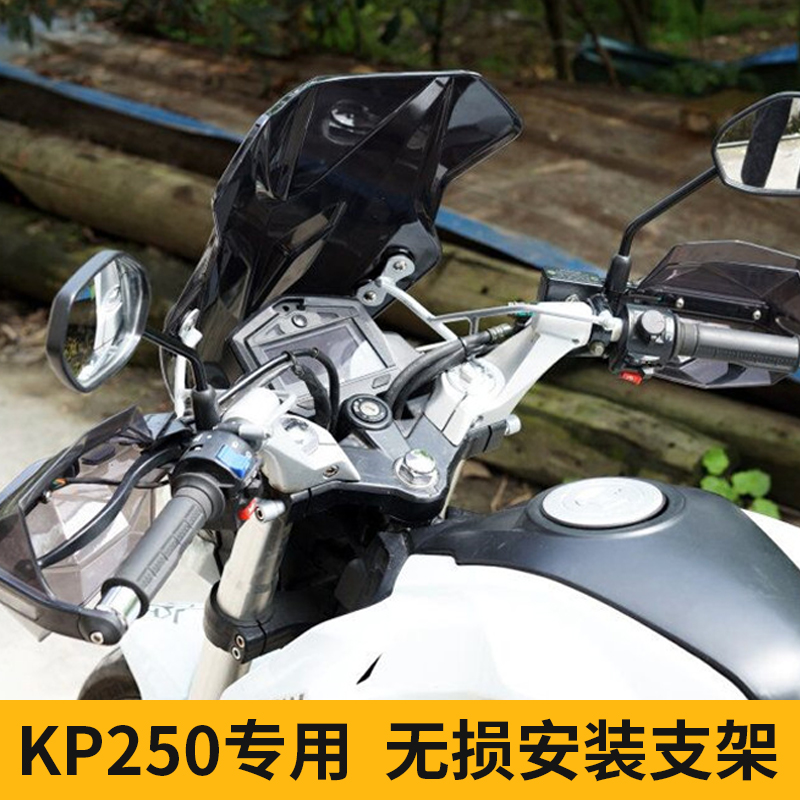 力帆KP250-3R手把挡风护手罩风挡KP250挡风玻璃KP150前挡风改装 - 图1