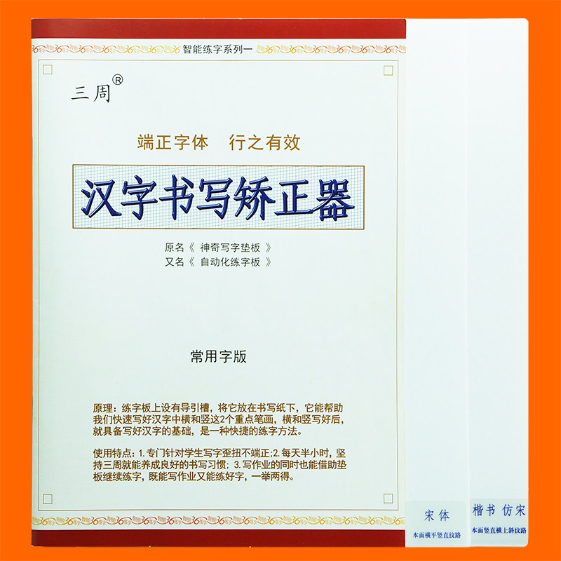 三周控笔训练字帖小学生练字规范字书写练习笔画笔顺儿童硬笔书法练字本宋体仿宋体楷书入门基础练习每日一练初学者正姿书写矫正器