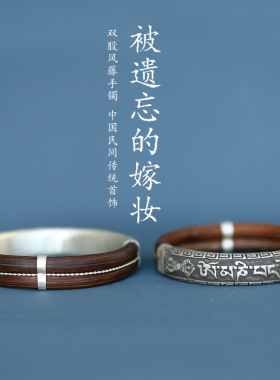 双股风藤手镯·花溪树梦