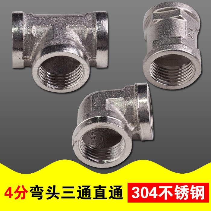 4分6分1寸不锈钢接头管件弯头直通三通水管接头管件内丝水暖配件,淘宝优惠券,粉丝福利购,淘宝优惠卷