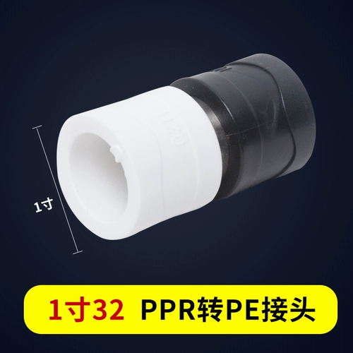PPR в PE Conversion Connector PB преобразование Pert 4: 20 6: 25 1 дюйм 32 и другие диаметр преобразования водных труб