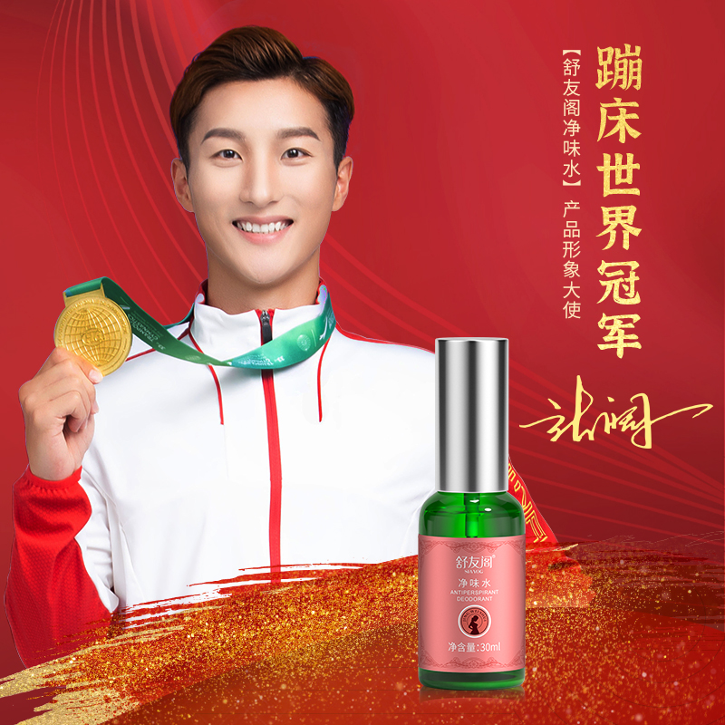 舒友阁净味水去体味体臭汗味香体露 shvyog舒友阁止汗露