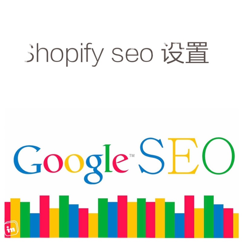 Shopify Seo设置谷歌搜索排名优化