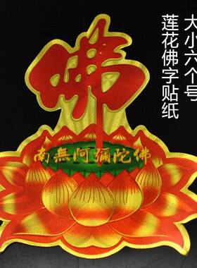 莲花贴纸不干胶贴纸佛字莲花门贴