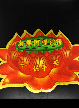佛字莲花门贴阿弥陀佛莲花贴纸