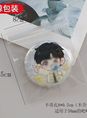 58mm吧唧自封袋透明保护套