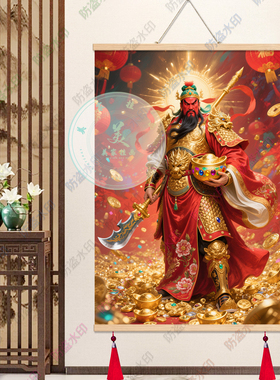 关公画像挂画武财神招财关圣帝君画像客厅卧室装饰画中国风卷轴画