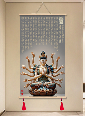 千手观音陀罗尼经佛堂供奉挂画
