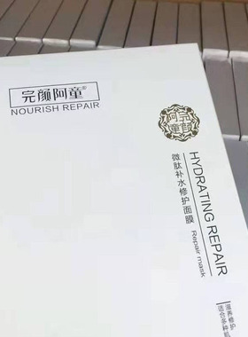 阿童微肽修护完颜古方奢华面膜
