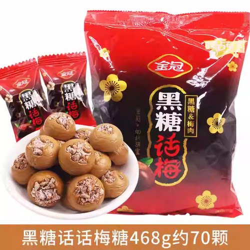 正宗黑糖话梅糖硬糖袋装468g零食品结婚喜糖果休闲小零食批发 - 图0