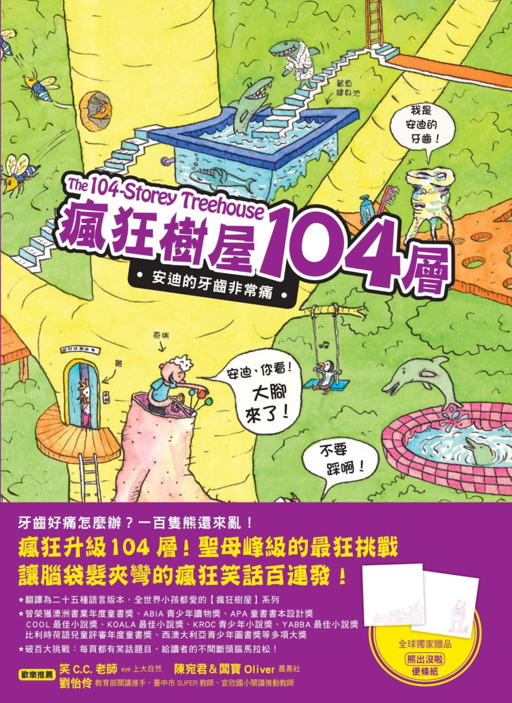 【预售】台版 疯狂树屋104层 安迪的牙齿非常痛（全球加赠 熊出没啦便条纸）儿童故事绘本书籍 小麦田出版